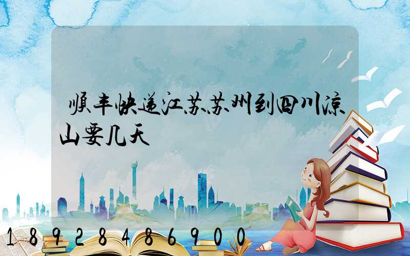 顺丰快递江苏苏州到四川凉山要几天