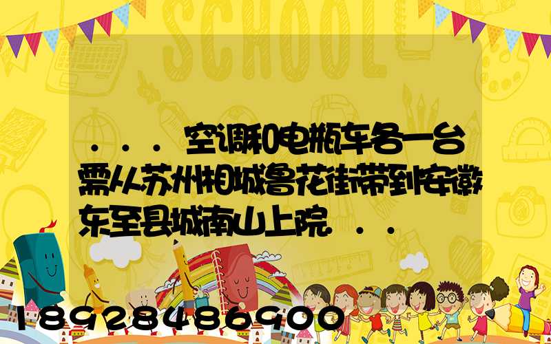 ...空调和电瓶车各一台需从苏州相城鲁花街带到安徽东至县城南山上院...
