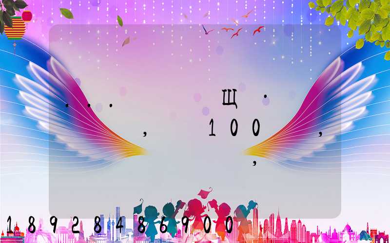 ...����Щ�·��ͱ���,��100��,���Ҫ����Ǯ,�Ӱ�ɽ���Ϻ�