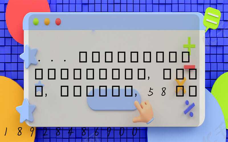 ...������������������,�ܿ��,������,58���˿�������Ҳû�ù���...