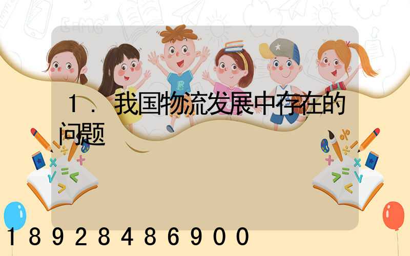 1.我国物流发展中存在的问题