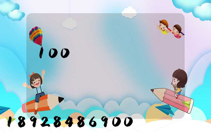 100��Ԣ��õ����乫˾����