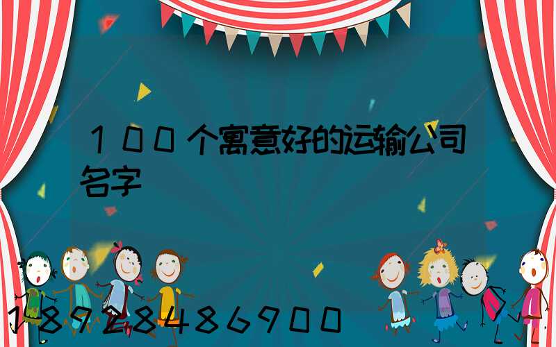 100个寓意好的运输公司名字