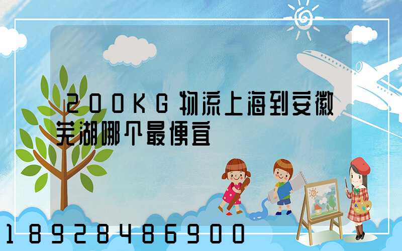 200KG物流上海到安徽芜湖哪个最便宜