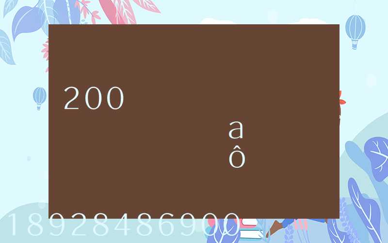 200����ӳ��ݵ��Ĵ������а����ط�������ô�շ�