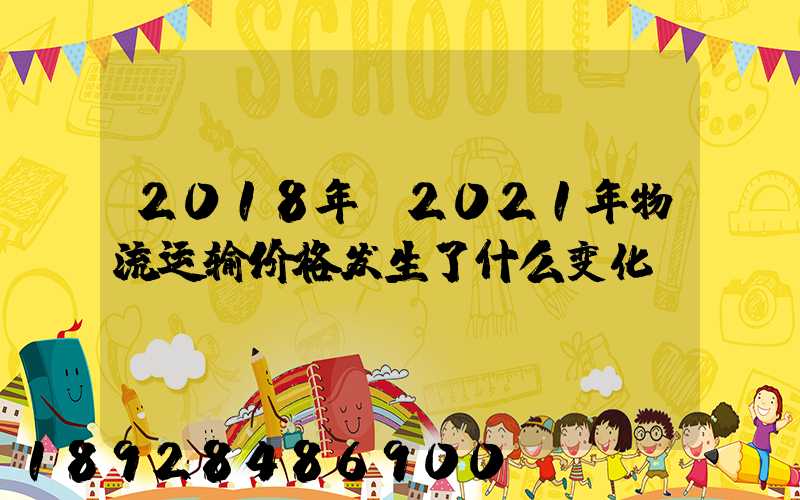 2018年—2021年物流运输价格发生了什么变化