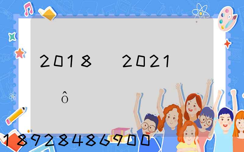 2018�ꡪ2021����������۸�����ʲô�仯