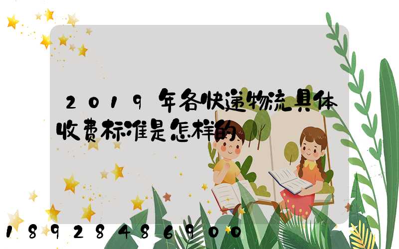 2019年各快递物流具体收费标准是怎样的