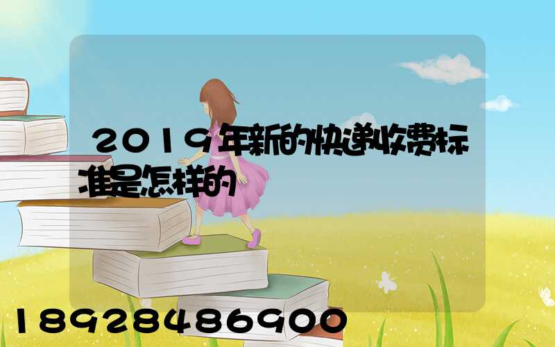 2019年新的快递收费标准是怎样的