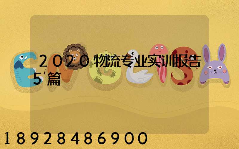 2020物流专业实训报告5篇