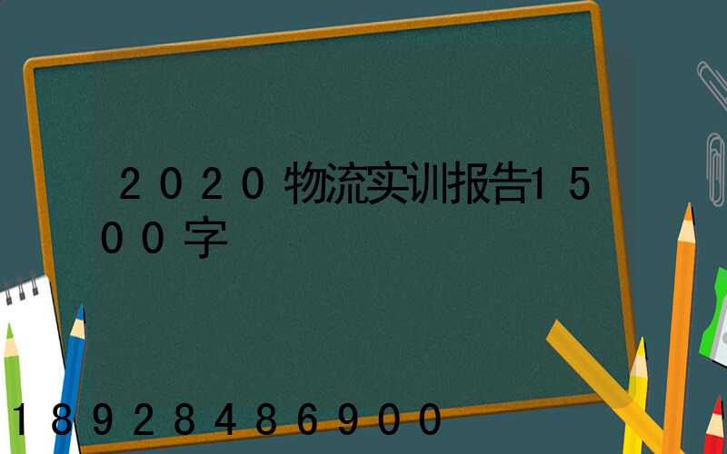 2020物流实训报告1500字