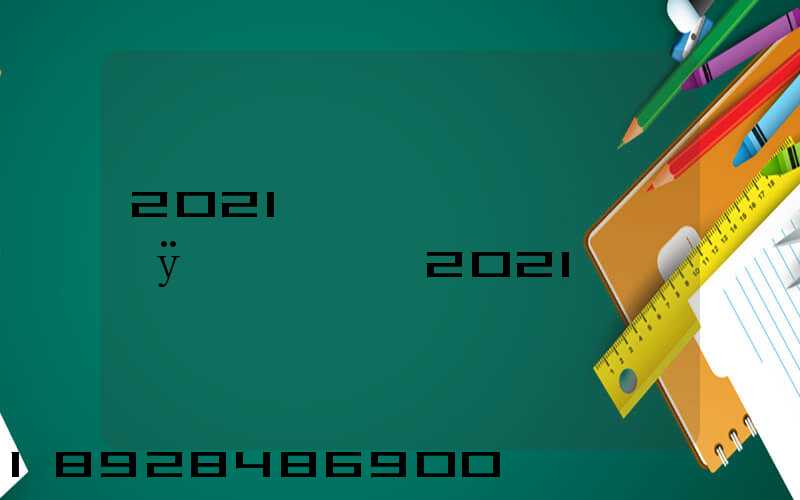 2021΢������ĺÿ�ͷ��,2021���ţ�������ͷ������Щ