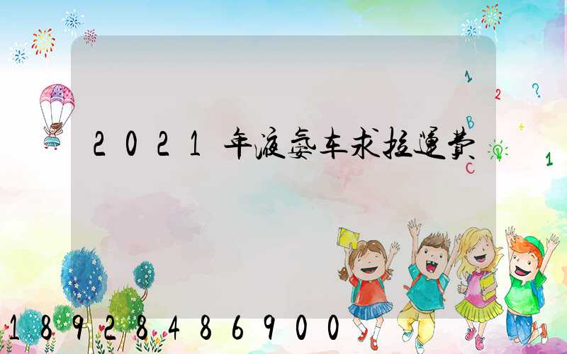 2021年液氨车求拉运费