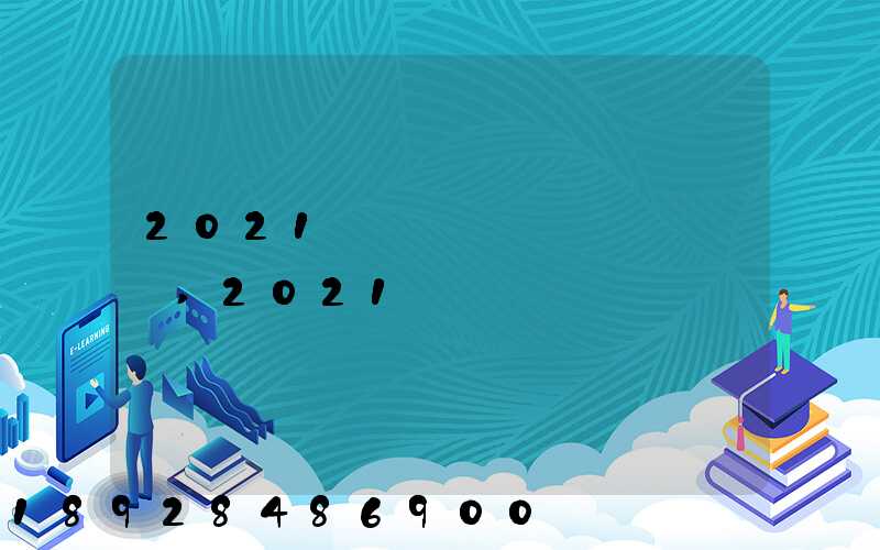 2021���вƵ�ͷ��,2021��������΢������