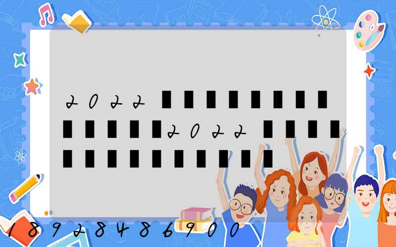 2022������˾���ִ�ȫ2022������˾ȡ������