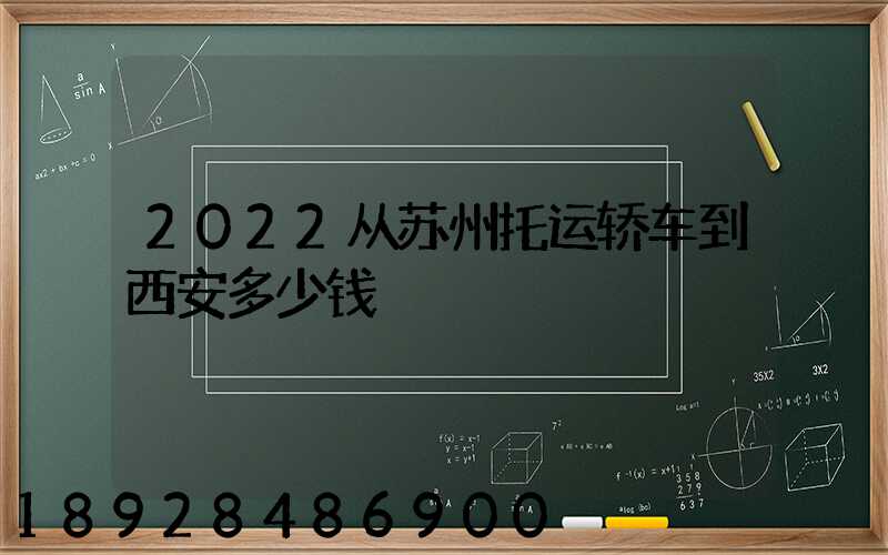 2022从苏州托运轿车到西安多少钱