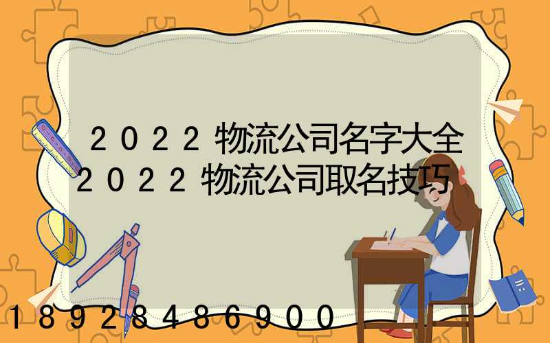 2022物流公司名字大全2022物流公司取名技巧