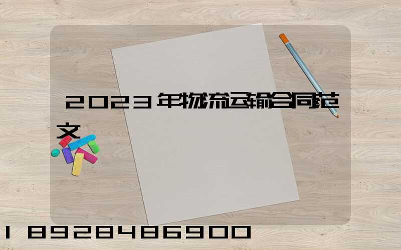 2023年物流运输合同范文