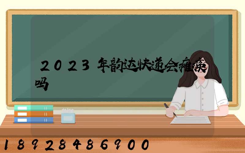 2023年韵达快递会瘫痪吗