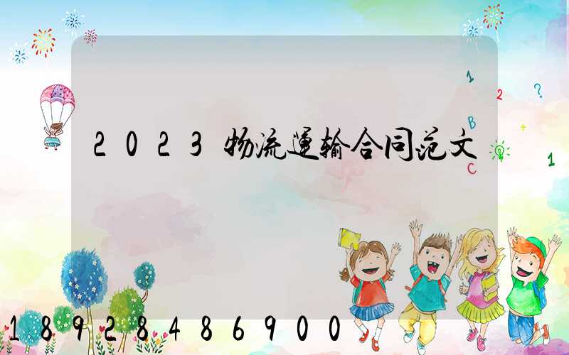 2023物流运输合同范文