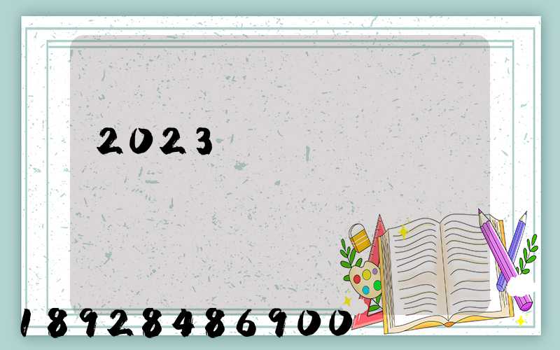 2023�������˼۸���ϸ��