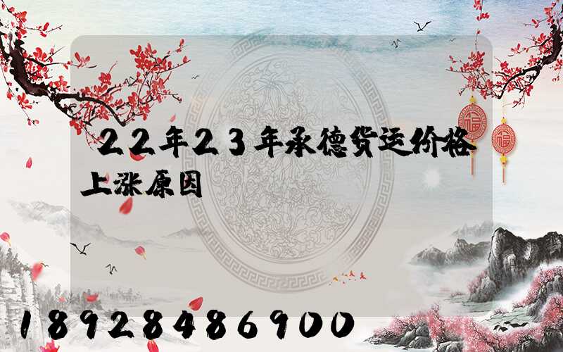 22年23年承德货运价格上涨原因