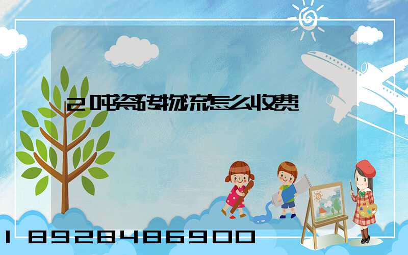 2吨瓷砖物流怎么收费