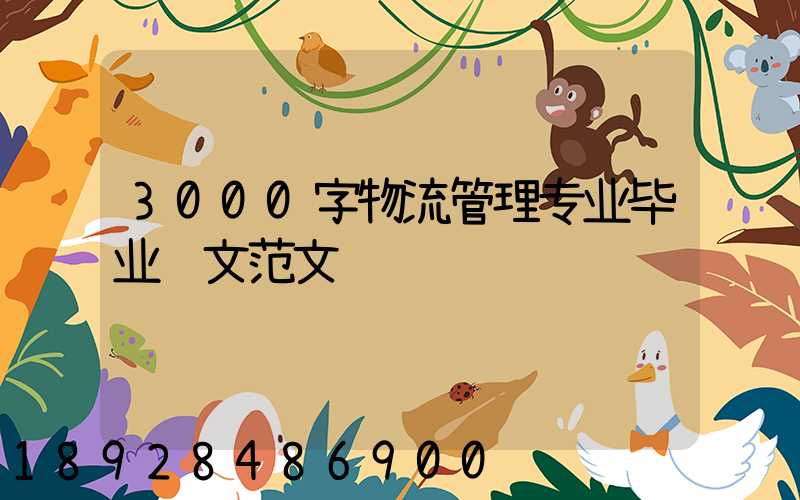 3000字物流管理专业毕业论文范文