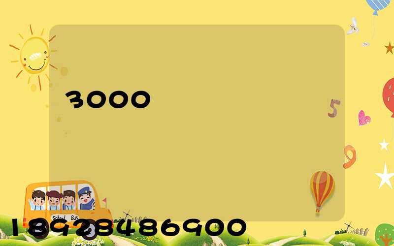 3000����������רҵ��ҵ���ķ���