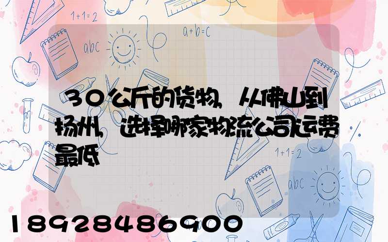 30公斤的货物,从佛山到扬州,选择哪家物流公司运费最低