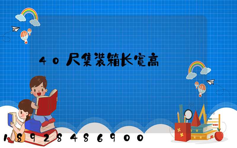 40尺集装箱长宽高