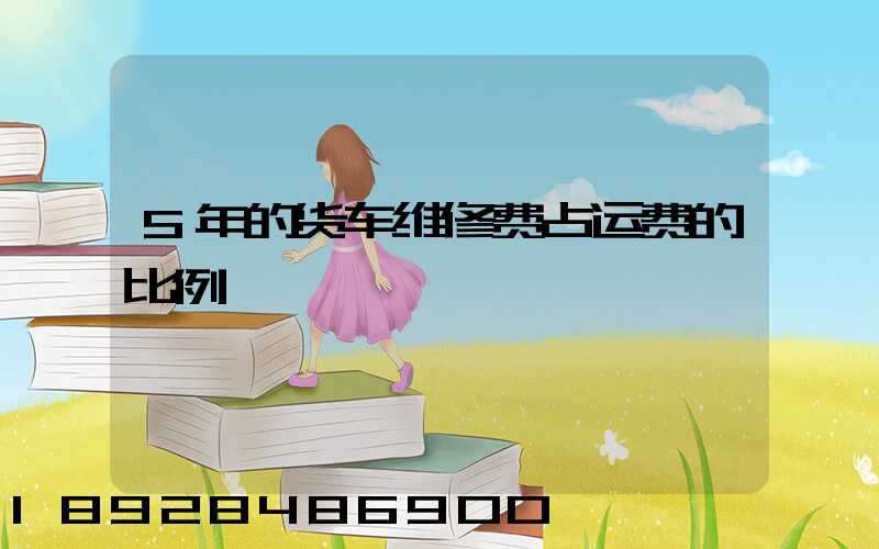 5年的货车维修费占运费的比例