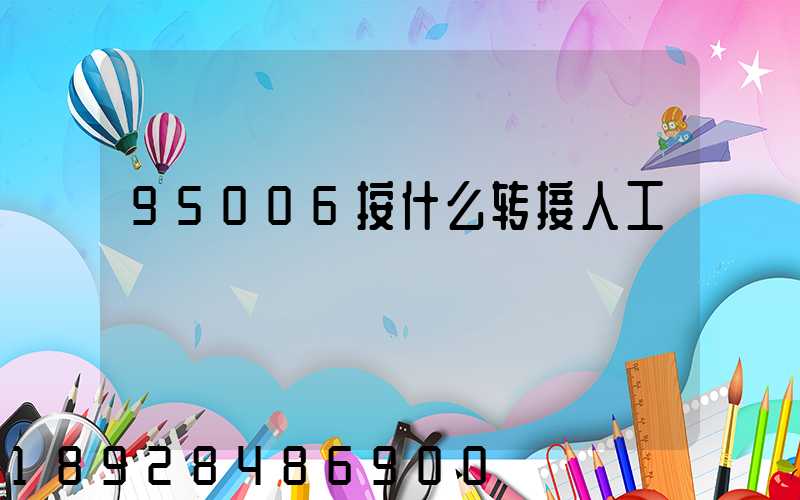 95006按什么转接人工