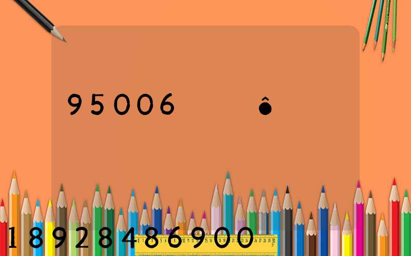 95006��ʲôת���˹�