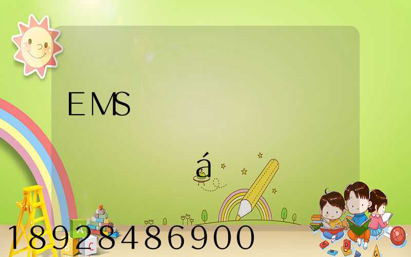 EMS��ݴӽ������ݼĵ�������������Ҫ��á���ݷѶ���Ǯ��