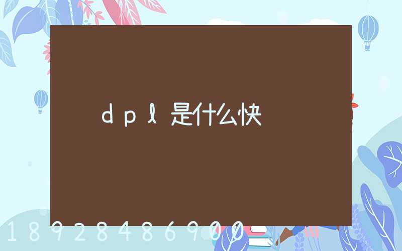 dpl是什么快递