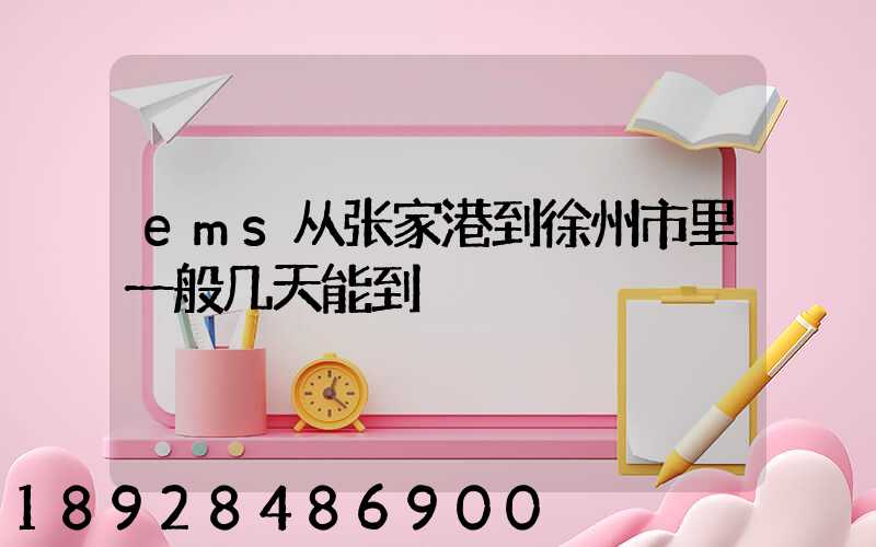 ems从张家港到徐州市里一般几天能到