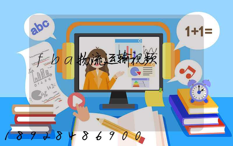 fba物流运输视频