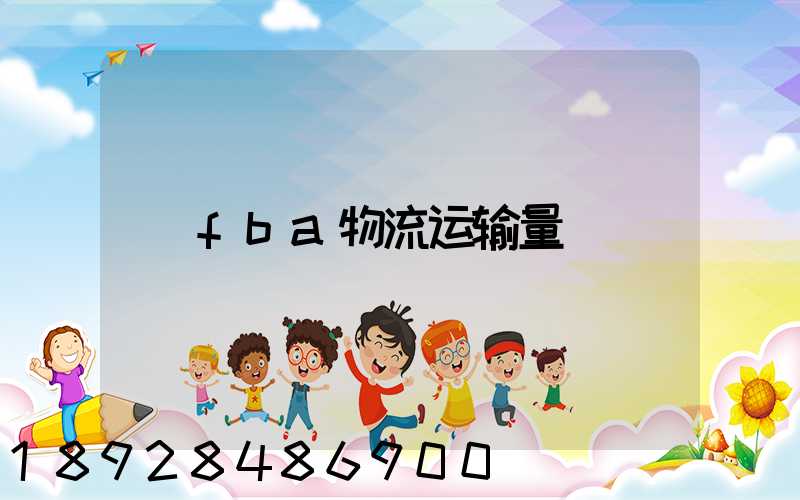 fba物流运输量