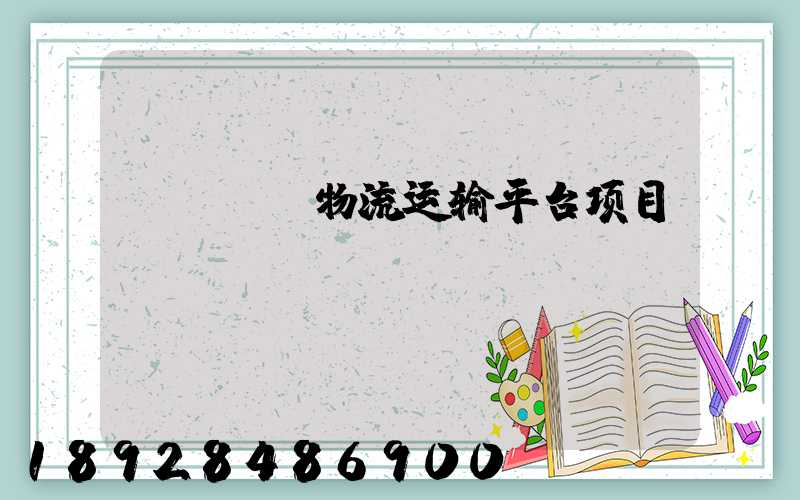 java物流运输平台项目