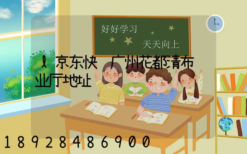 l京东快递广州花都清布营业厅地址