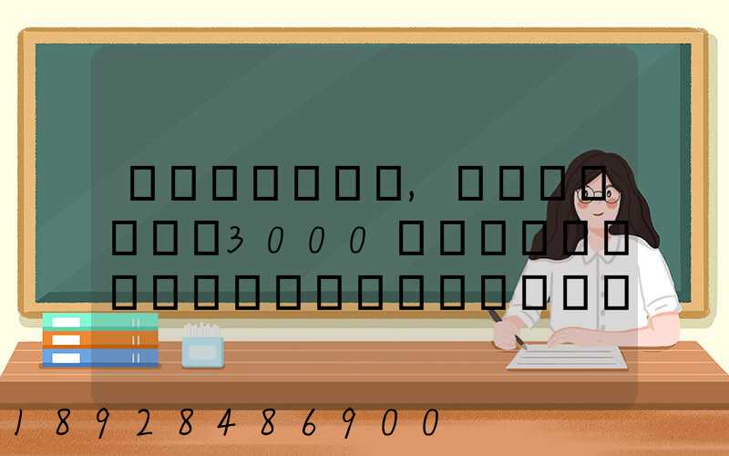 ɽ������,�����Ĵ�3000���˷�Ҫ���ٱ��˵Ŀ����ʲô���