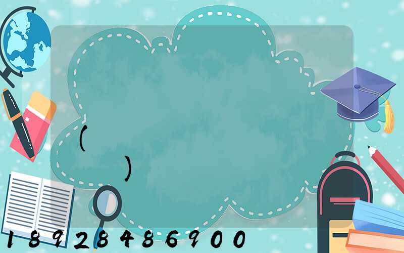 ɽ������շѼ۸��ͼ(���յ�ɽ����ݼ۸��)