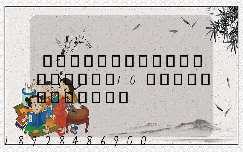 ʮ���������ӷ����а�ѡ10�����ӷ�Ʒ�Ʋ�Ʒ