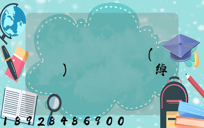 ʱ����ͨ����(����)���޹�˾�绰�Ƕ���