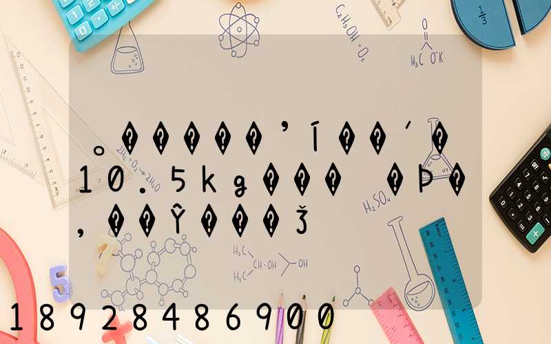 ˳�����ʼĺ��ʹ�10.5kg���ൺ�Ϸ�,��Ŷ���Ǯ