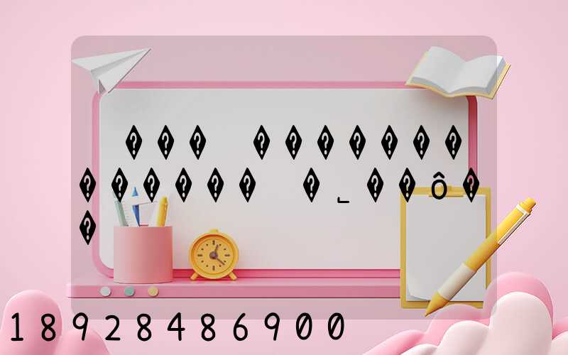 ̩���ؽ�������������޹�˾��ô��