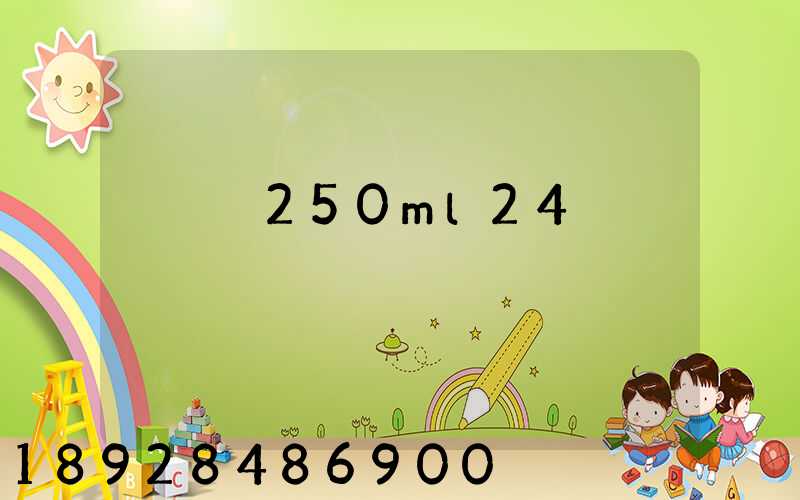 һ��250ml24��ţ�̿�ݷѶ���Ǯ