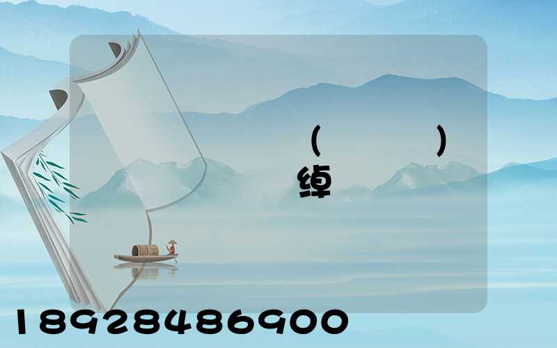 һ������(���)���޹�˾�绰�Ƕ���