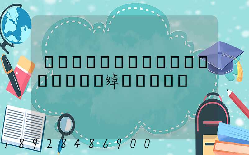 Զ�������ɷ����޹�˾�绰�Ƕ���